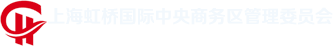 上海虹桥国际中央商务区管理委员会