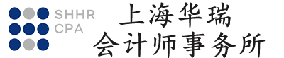 上海华瑞会计师事务所
