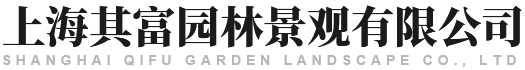 上海其富园林景观有限公司
