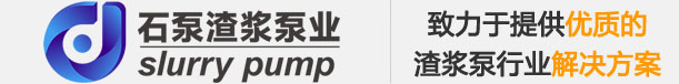 渣浆泵厂家