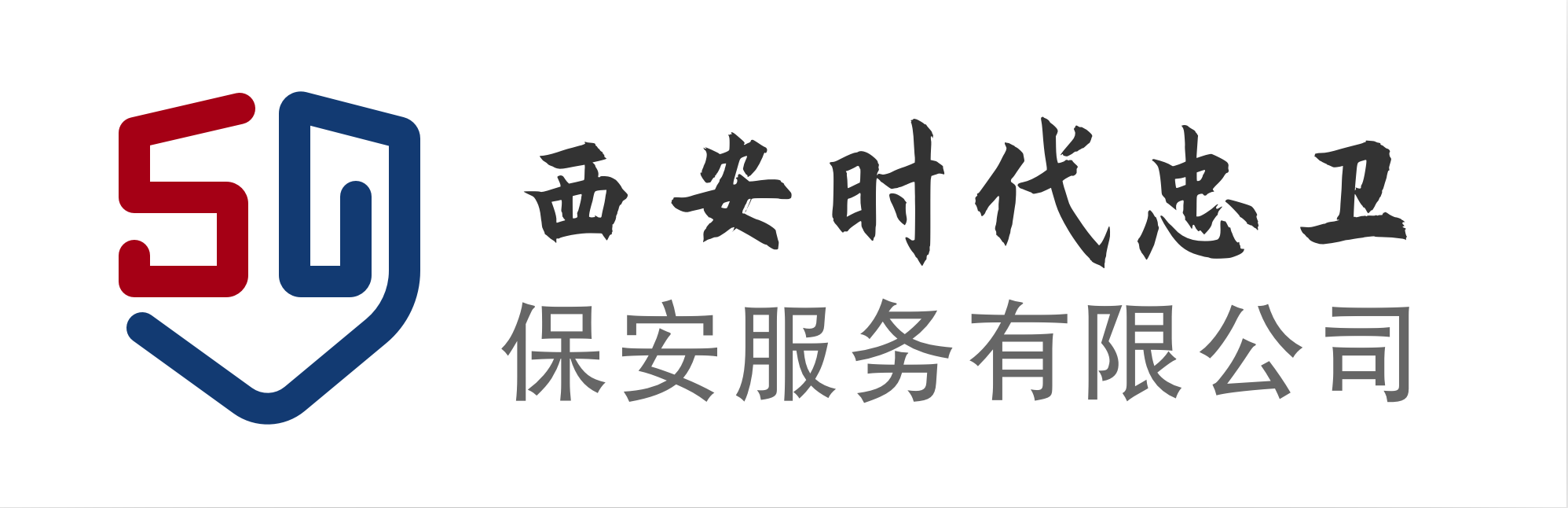 西安治安保卫丨商业保安丨物业安保公司丨安全保卫工作丨西安时代忠卫保安服务有限公司