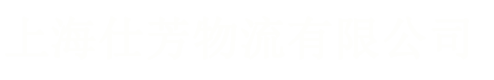 上海仕芳物流有限公司