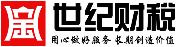 【官】世纪财税