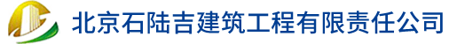 北京石陆吉建筑工程有限责任公司海尔中央空调代理商
