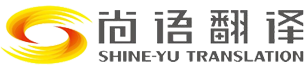 尚语翻译·22年正规翻译公司