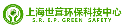 上海世茸环保科技中心一站式环保咨询方案服务商