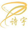 诗宇集团