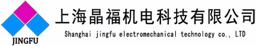 上海晶福机电科技有限公司