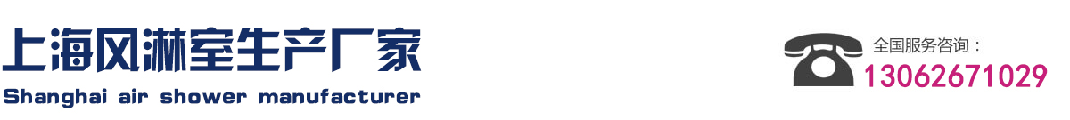 上海风淋室生产厂家