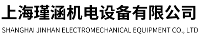 上海瑾涵机电设备有限公司