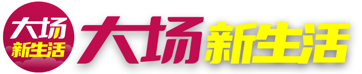大场新生活