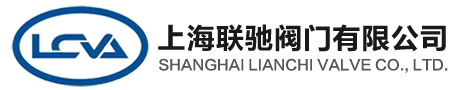 上海联驰阀门有限公司