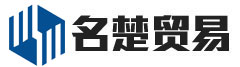上海名楚贸易有限公司