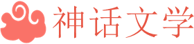 神话文学