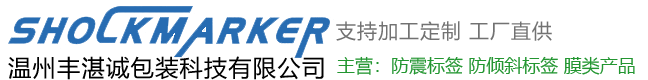防震动标签,防倾斜标签定做厂家