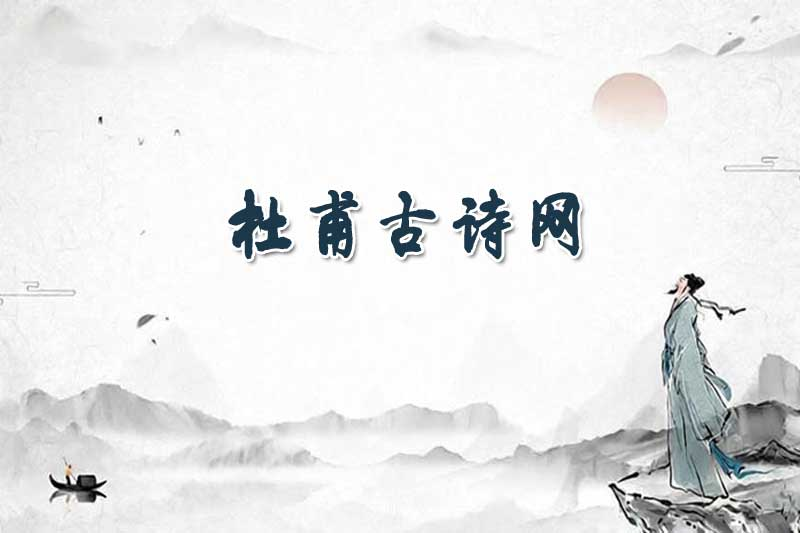 杜甫的诗全集(1455首古诗诗词)