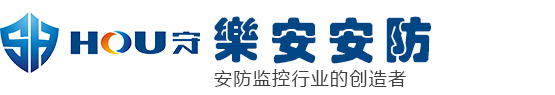 乐安安防