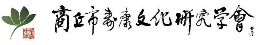 商丘市寿康文化研究学会/寿康文化研究学会/寿康学会/寿康