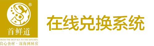 首鲜道礼品卡在线兑换系统