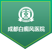 成都治疗白癜风哪家好