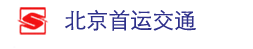 北京首运交通安全技术研究院