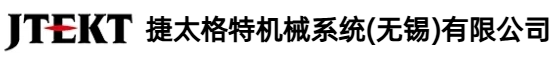 捷太格特机械系统（无锡）有限公司