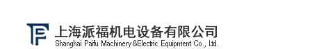 上海派福机电设备有限公司