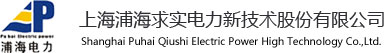 上海浦海求实电力新技术股份有限公司