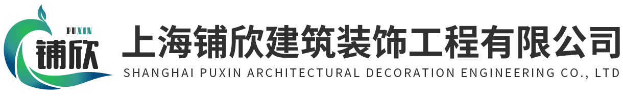 上海铺欣建筑装饰工程有限公司