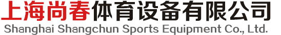 上海尚春体育设备有限公司