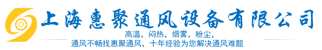 上海惠聚通风设备有限公司