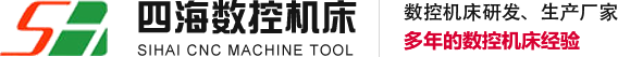 泰州市四海数控机床厂