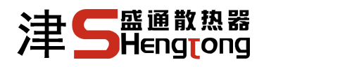 天津暖气片,天津散热器厂家,津盛通散热器