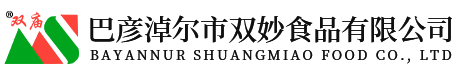 巴彦淖尔市双妙食品有限公司