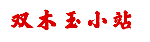 双木玉小站