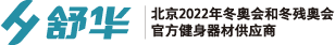舒华官网
