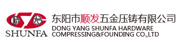 东阳市顺发五金压铸有限公司