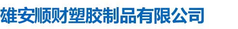 河北雄安顺财塑胶制品有限公司