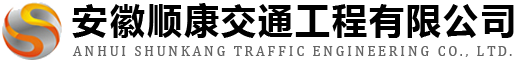 安徽顺康交通工程有限公司