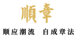 顺章控股股份有限公司