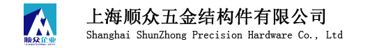 上海顺众五金结构件有限公司