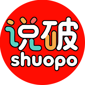 说破