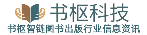书枢智链图书产业生态智能平台