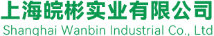 上海皖彬实业有限公司