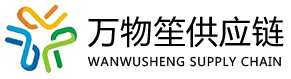 上海万物笙供应链有限公司
