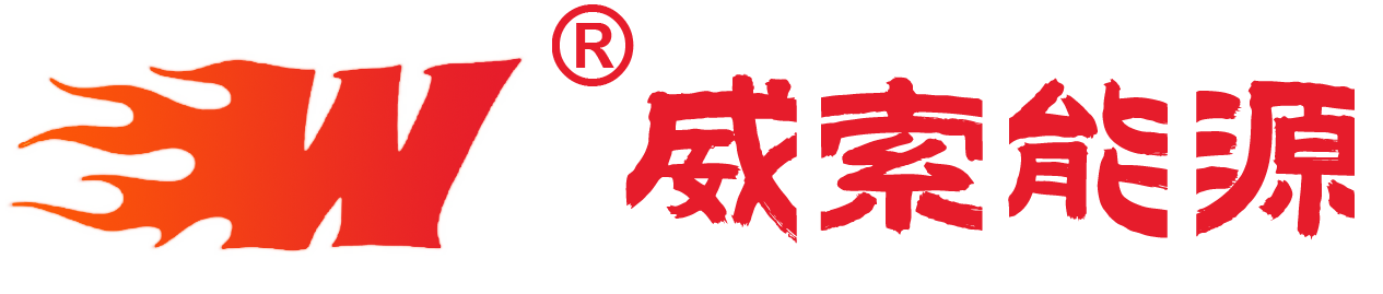 上海威索能源科技有限公司