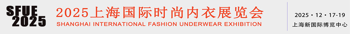 2025上海国际时尚内衣展览会
