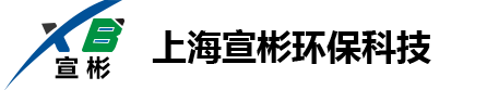 上海宣彬环保科技官网