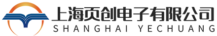 上海页创电子有限公司