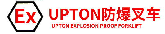 防爆叉车厂家